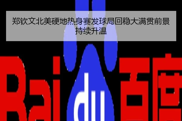 郑钦文北美硬地热身赛发球局回稳大满贯前景持续升温
