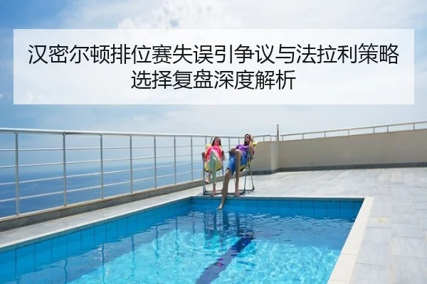 汉密尔顿排位赛失误引争议与法拉利策略选择复盘深度解析