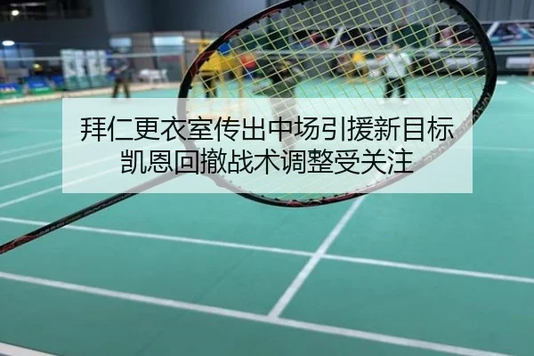 拜仁更衣室传出中场引援新目标 凯恩回撤战术调整受关注